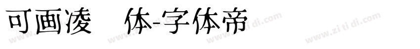可画凌霄体字体转换