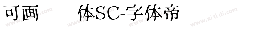 可画妞妞体SC字体转换