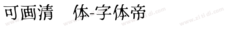 可画清风体字体转换