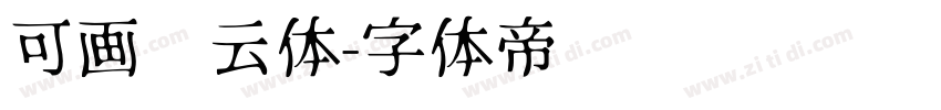 可画风云体字体转换