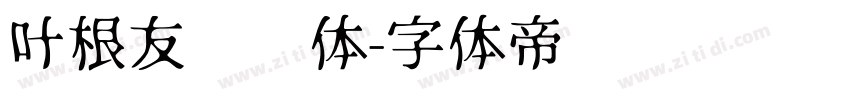 叶根友纤细体字体转换