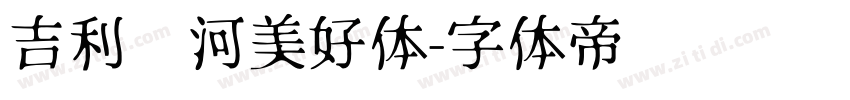 吉利银河美好体字体转换