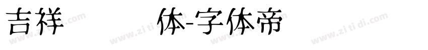 吉祥简综艺体字体转换