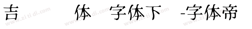 吉页颉润体简字体下载字体转换