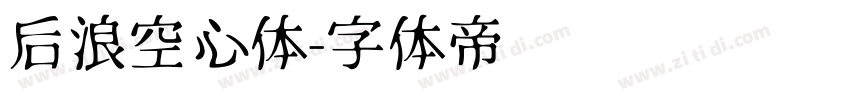 后浪空心体字体转换