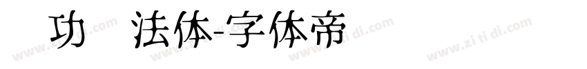 启功书法体字体转换