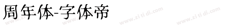 周年体字体转换