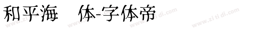 和平海报体字体转换