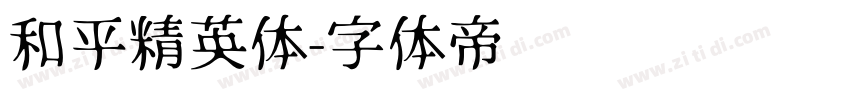 和平精英体字体转换