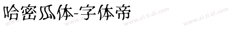 哈密瓜体字体转换