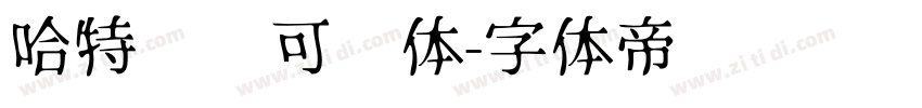 哈特软软可爱体字体转换