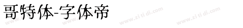 哥特体字体转换