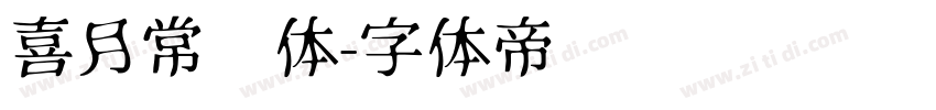喜月常规体字体转换