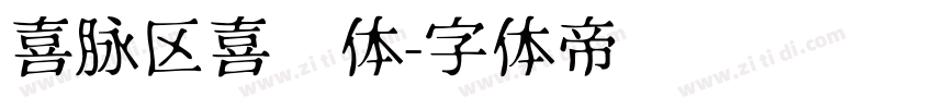 喜脉区喜欢体字体转换
