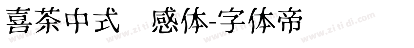 喜茶中式灵感体字体转换