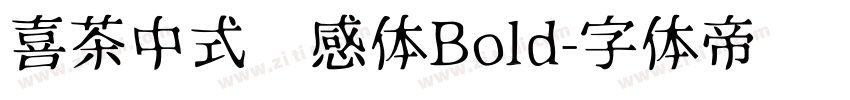 喜茶中式灵感体Bold字体转换