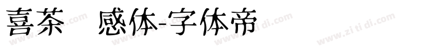 喜茶灵感体字体转换