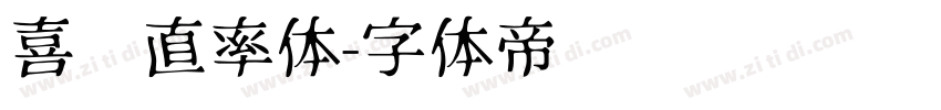 喜鹊直率体字体转换