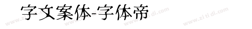 喵字文案体字体转换