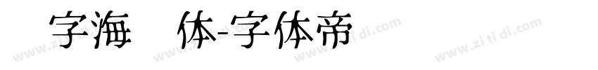 喵字海报体字体转换