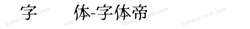 喵字综艺体字体转换