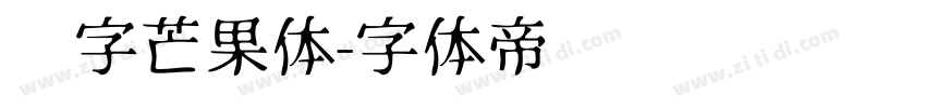 喵字芒果体字体转换