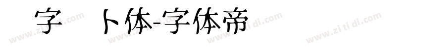 喵字萝卜体字体转换