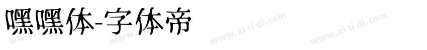 嘿嘿体字体转换