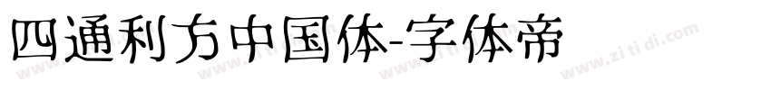 四通利方中国体字体转换