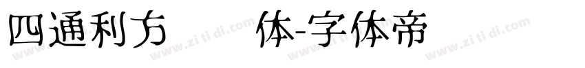 四通利方综艺体字体转换