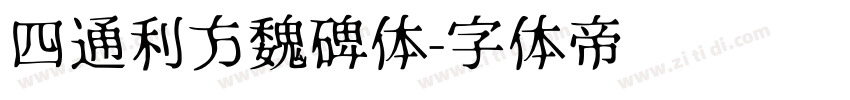 四通利方魏碑体字体转换