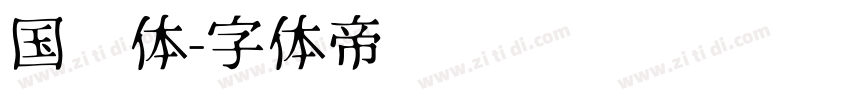 国标体字体转换