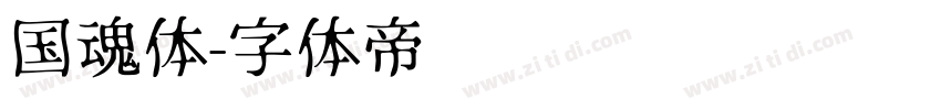 国魂体字体转换