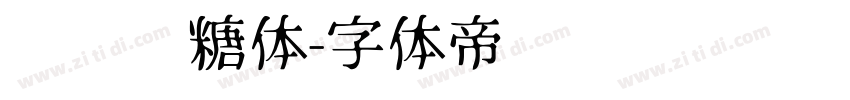 圆圆奶糖体字体转换