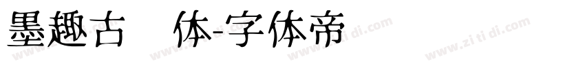 墨趣古风体字体转换