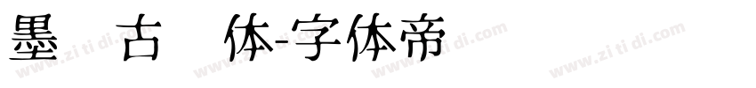 墨风古风体字体转换
