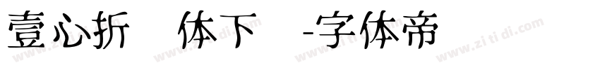 壹心折纸体下载字体转换