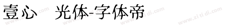 壹心时光体字体转换