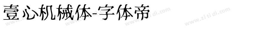 壹心机械体字体转换
