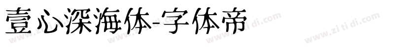 壹心深海体字体转换