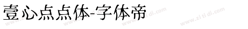 壹心点点体字体转换