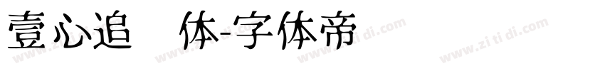 壹心追风体字体转换
