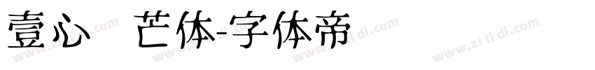 壹心锋芒体字体转换