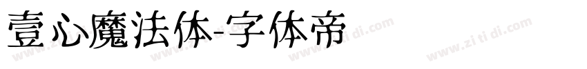 壹心魔法体字体转换