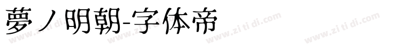 夢ノ明朝字体转换
