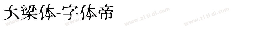 大梁体字体转换