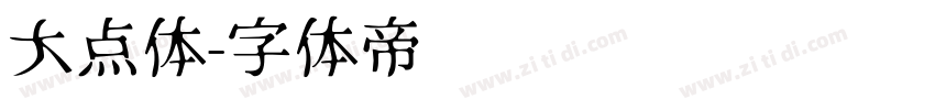 大点体字体转换