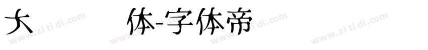 大鱼摆摆体字体转换