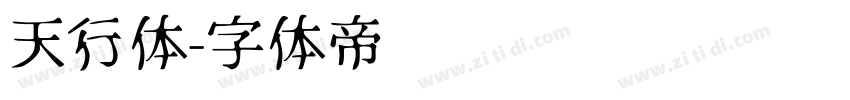 天行体字体转换