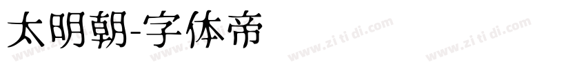 太明朝字体转换